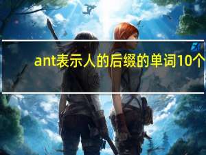 ant表示人的后缀的单词10个