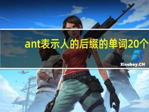 ant表示人的后缀的单词20个
