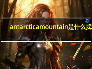antarcticamountain是什么牌子
