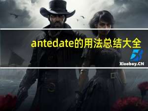 antedate的用法总结大全