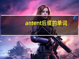 ant ent后缀的单词
