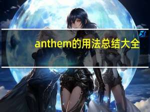 anthem的用法总结大全