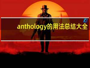 anthology的用法总结大全