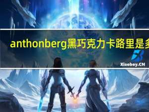 anthon berg 黑巧克力卡路里是多少