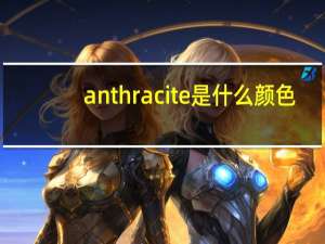 anthracite是什么颜色