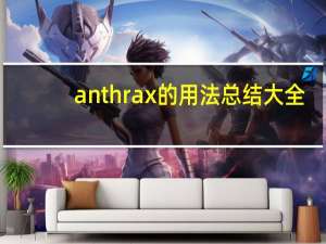 anthrax的用法总结大全
