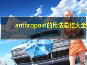 anthropoid的用法总结大全
