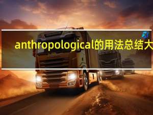 anthropological的用法总结大全