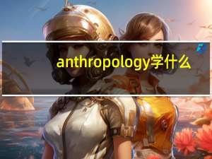 anthropology学什么