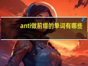 anti做前缀的单词有哪些