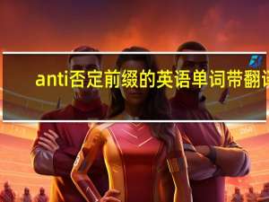 anti否定前缀的英语单词带翻译