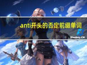 anti开头的否定前缀单词