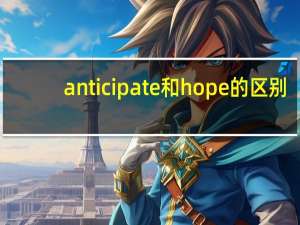 anticipate和hope的区别