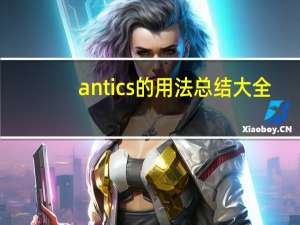 antics的用法总结大全