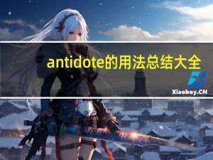 antidote的用法总结大全