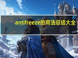 antifreeze的用法总结大全