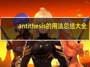 antithesis的用法总结大全