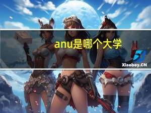 anu是哪个大学