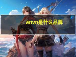 anvn是什么品牌