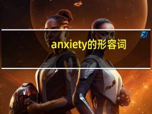 anxiety的形容词