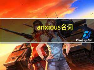 anxious名词