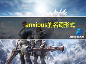 anxious的名词形式