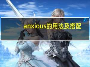 anxious的用法及搭配
