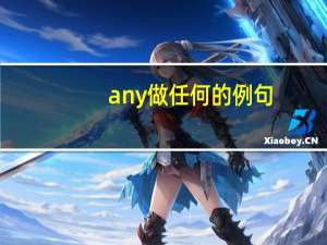 any做任何的例句