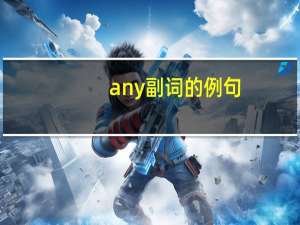 any副词的例句
