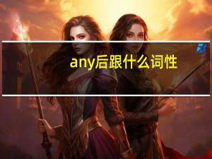 any后跟什么词性