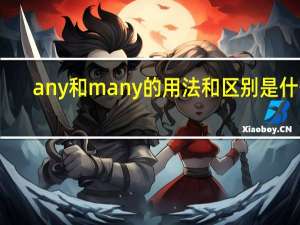 any和many的用法和区别是什么