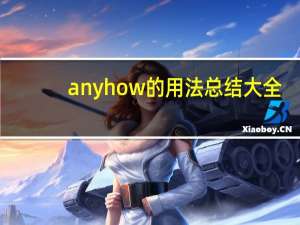 anyhow的用法总结大全