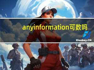 any information可数吗
