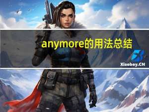 anymore的用法总结