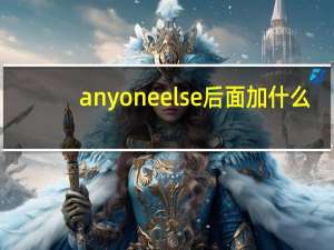 anyone else后面加什么