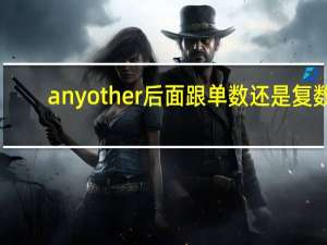 anyother后面跟单数还是复数