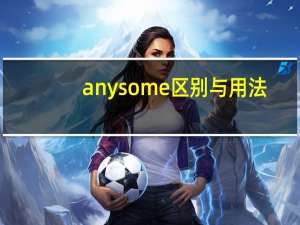 any some 区别与用法（some other的用法）
