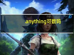 anything可数吗