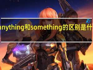 anything和something的区别是什么意思