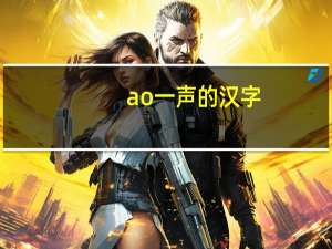 ao一声的汉字