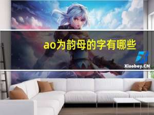 ao为韵母的字有哪些