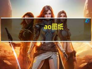 ao图纸（ao图）