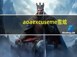 aoaexcuseme雪炫（aoa雪炫无知门事件始末到底怎么回事）