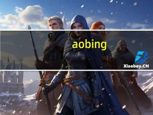 aobing（aobi）