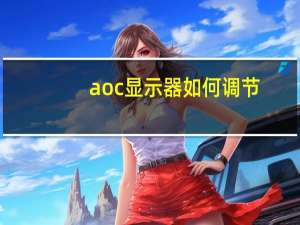 aoc显示器如何调节（AOC显示器如何调亮度）