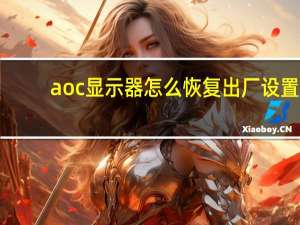 aoc显示器怎么恢复出厂设置（aoc显示器）