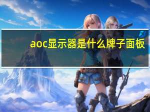 aoc显示器是什么牌子面板