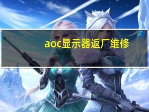 aoc显示器返厂维修（AOC显示器怎么恢复出厂）