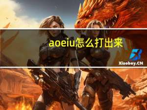 aoeiu怎么打出来