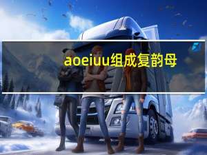 aoeiuu组成复韵母